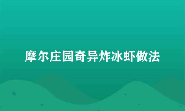 摩尔庄园奇异炸冰虾做法