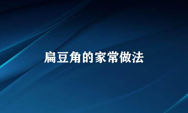 扁豆角的家常做法