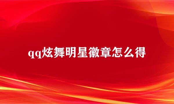 qq炫舞明星徽章怎么得