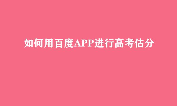 如何用百度APP进行高考估分