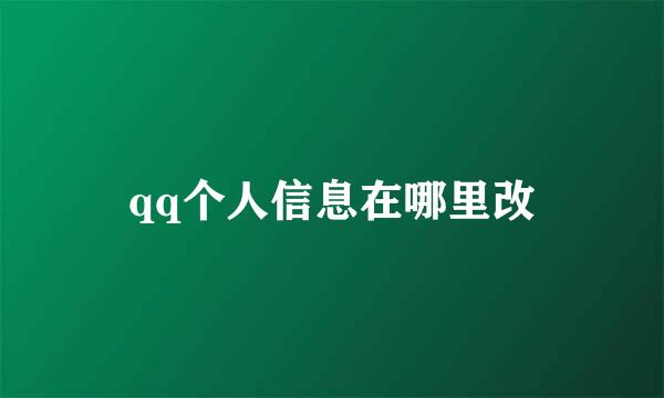 qq个人信息在哪里改