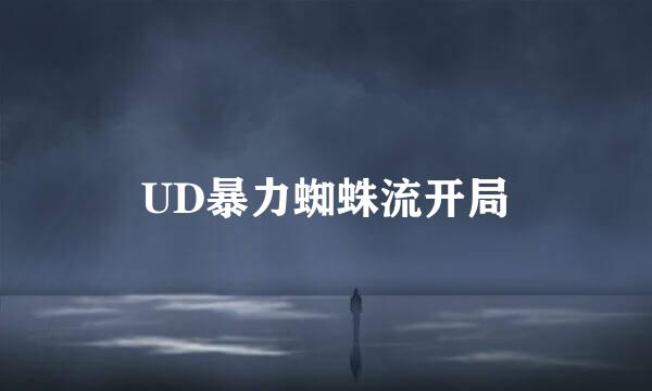 UD暴力蜘蛛流开局