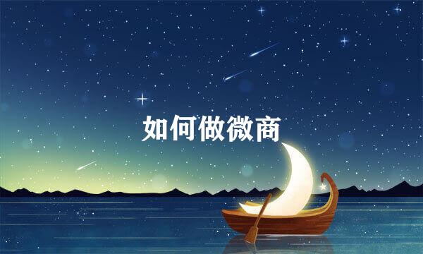 如何做微商