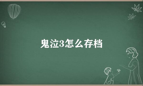 鬼泣3怎么存档
