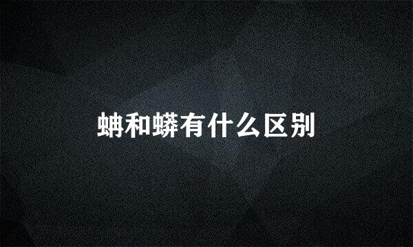 蚺和蟒有什么区别