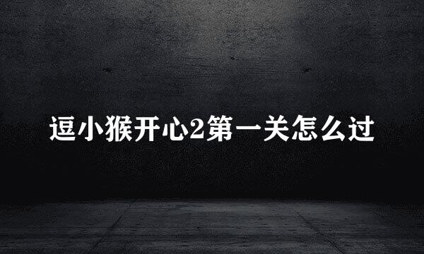 逗小猴开心2第一关怎么过