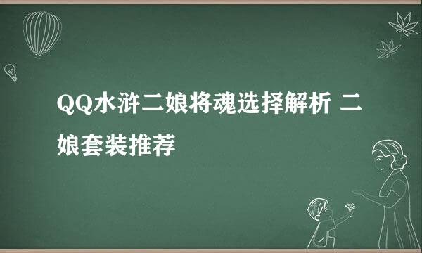 QQ水浒二娘将魂选择解析 二娘套装推荐