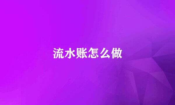 流水账怎么做
