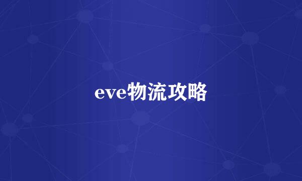 eve物流攻略