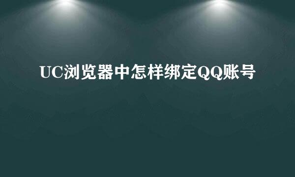 UC浏览器中怎样绑定QQ账号