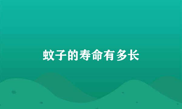 蚊子的寿命有多长