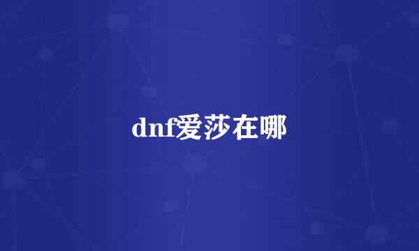 dnf爱莎在哪