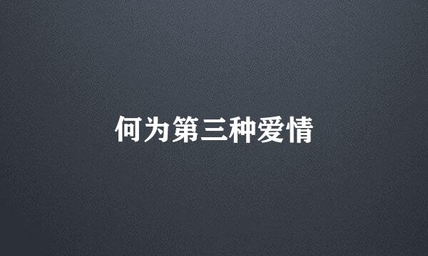 何为第三种爱情