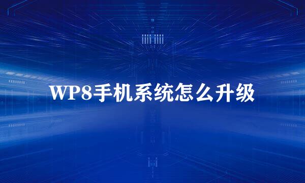 WP8手机系统怎么升级
