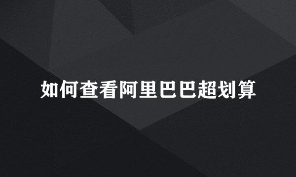 如何查看阿里巴巴超划算