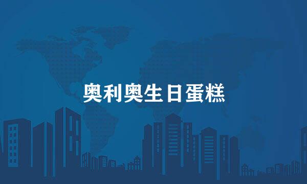 奥利奥生日蛋糕