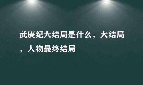 武庚纪大结局是什么，大结局，人物最终结局