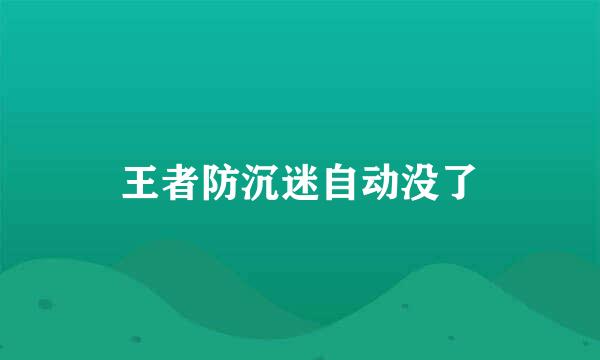 王者防沉迷自动没了