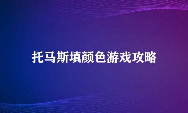托马斯填颜色游戏攻略