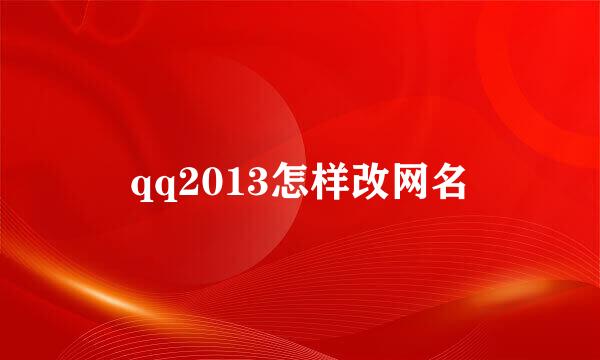 qq2013怎样改网名
