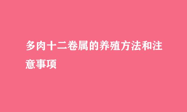 多肉十二卷属的养殖方法和注意事项