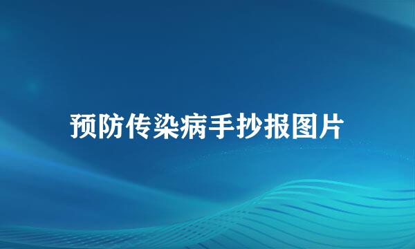 预防传染病手抄报图片