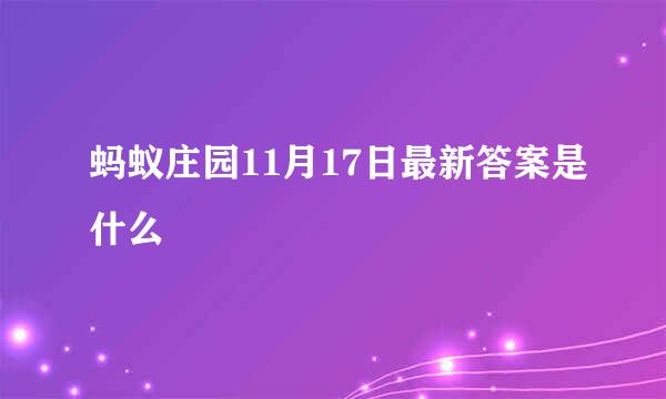 蚂蚁庄园11月17日最新答案是什么