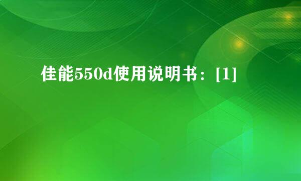 佳能550d使用说明书：[1]