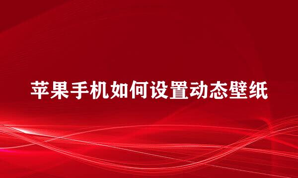 苹果手机如何设置动态壁纸