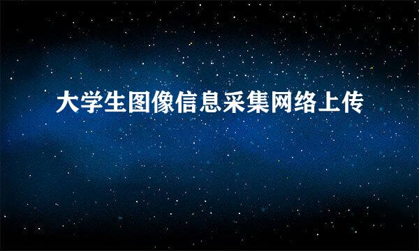 大学生图像信息采集网络上传