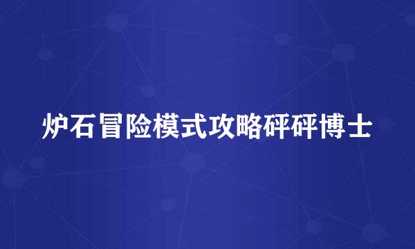 炉石冒险模式攻略砰砰博士