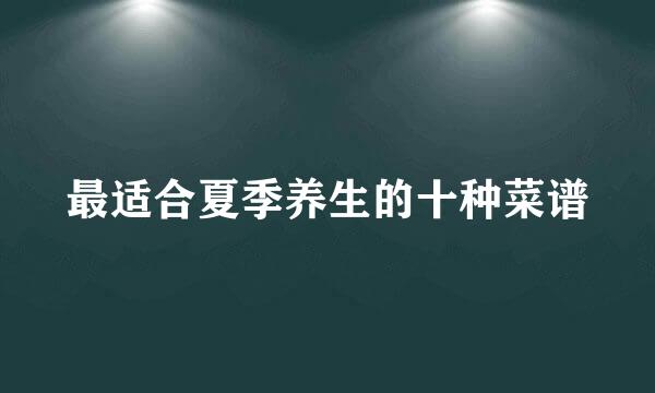 最适合夏季养生的十种菜谱