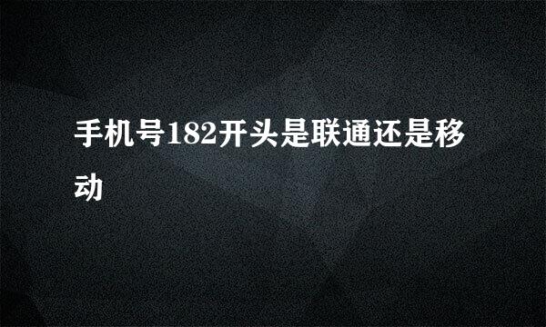 手机号182开头是联通还是移动
