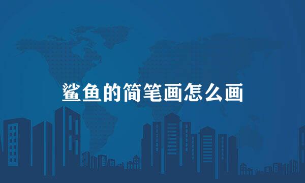 鲨鱼的简笔画怎么画
