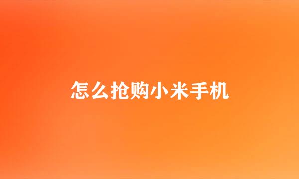 怎么抢购小米手机