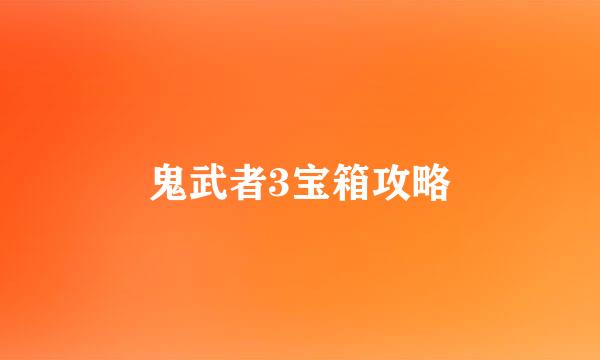 鬼武者3宝箱攻略