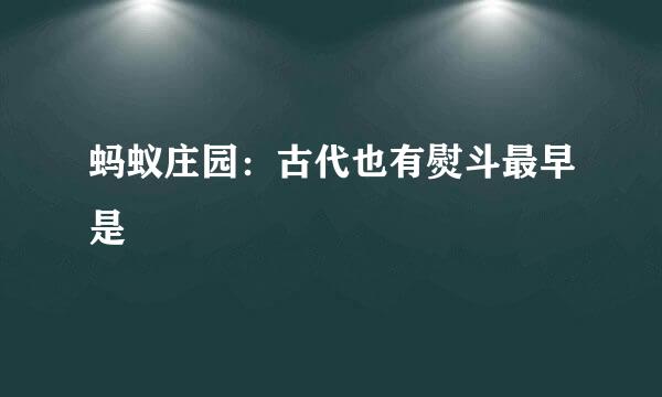 蚂蚁庄园：古代也有熨斗最早是