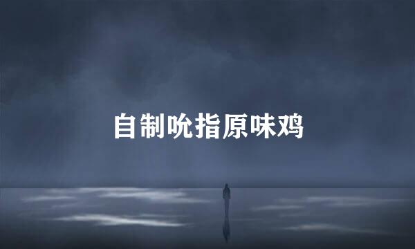 自制吮指原味鸡