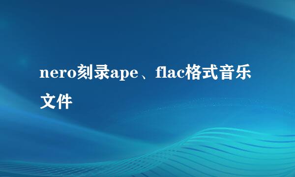 nero刻录ape、flac格式音乐文件