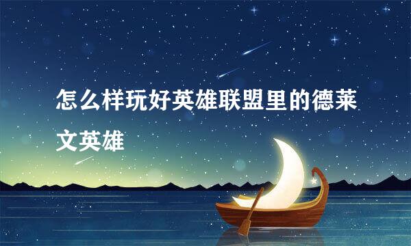 怎么样玩好英雄联盟里的德莱文英雄
