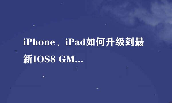 iPhone、iPad如何升级到最新IOS8 GM版图文教程