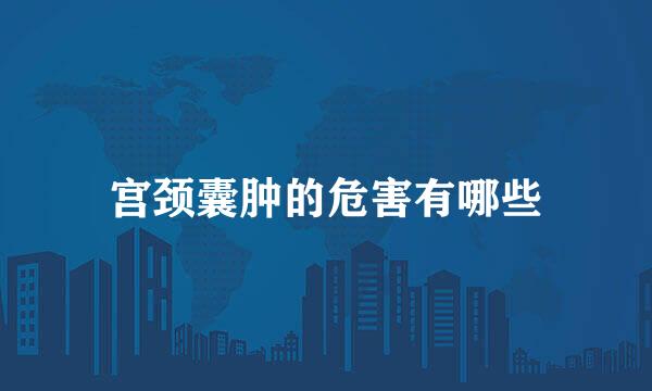 宫颈囊肿的危害有哪些