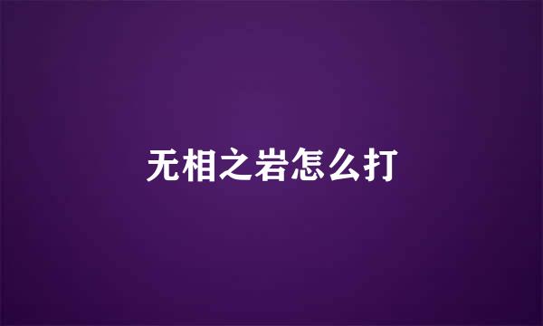 无相之岩怎么打