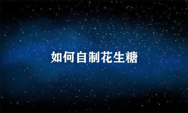 如何自制花生糖