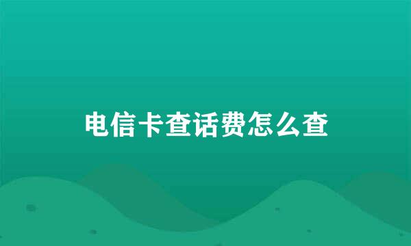 电信卡查话费怎么查