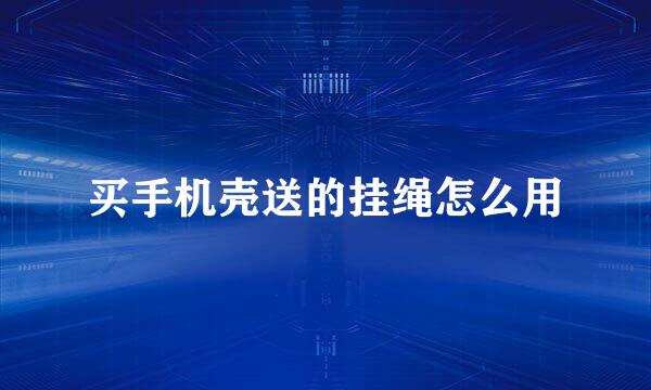 买手机壳送的挂绳怎么用