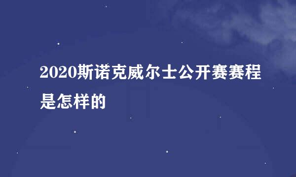 2020斯诺克威尔士公开赛赛程是怎样的