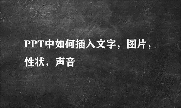 PPT中如何插入文字，图片，性状，声音