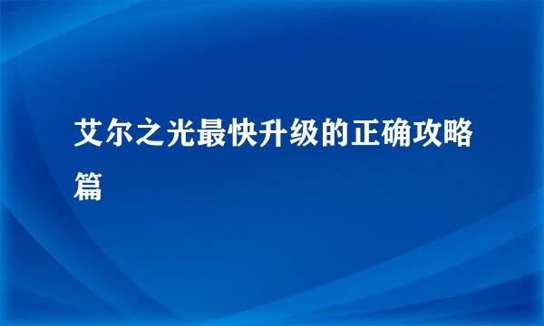 艾尔之光最快升级的正确攻略篇