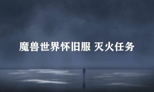 魔兽世界怀旧服 灭火任务